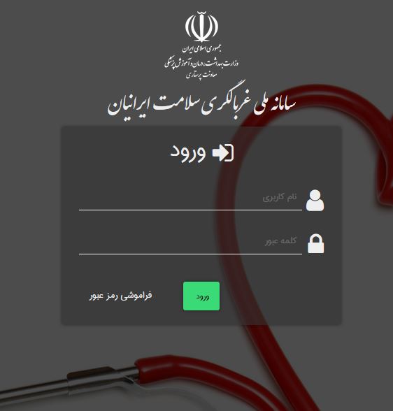 سامانه ملی غربالگری سلامت ایرانیان