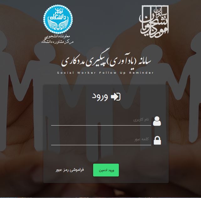 سامانه پیگیری مددکاری دانشگاه های کشور